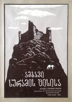 The Legend of Suram Fortress's poster