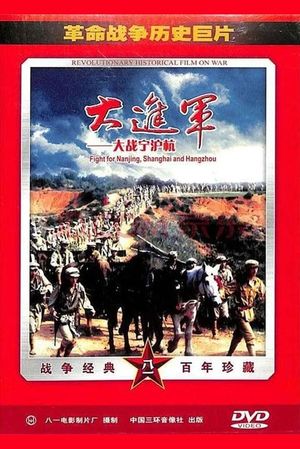 The Great Military March Forward: Fight for Nanjing, Shanghai and Hangzhou's poster