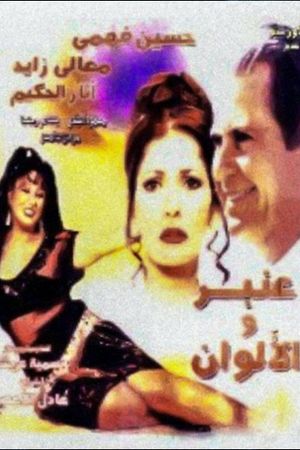 Anbar and the Colors's poster