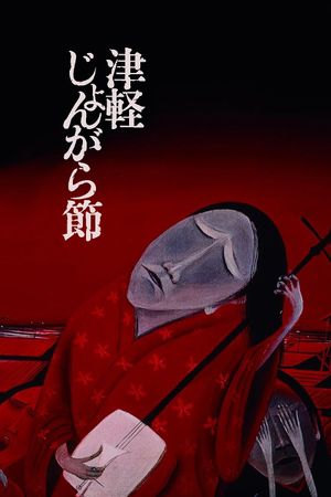 Tsugaru Folksong's poster