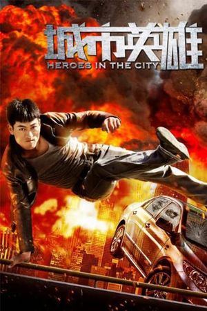 城市英雄's poster