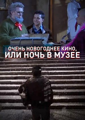 Very New Year's movie, or Night at the Museum's poster