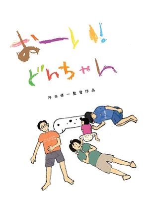 Hey! Our Dear Don-chan's poster