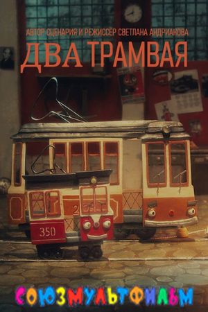 Two Trams's poster