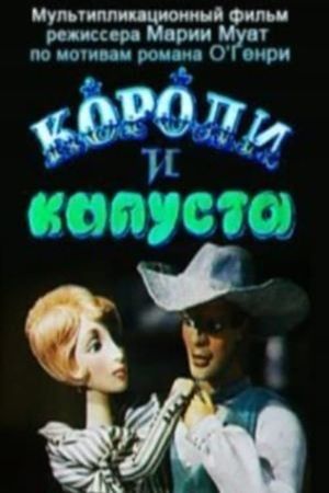 Koroli i kapusta's poster image