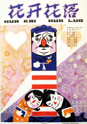 Hua kai hua luo's poster