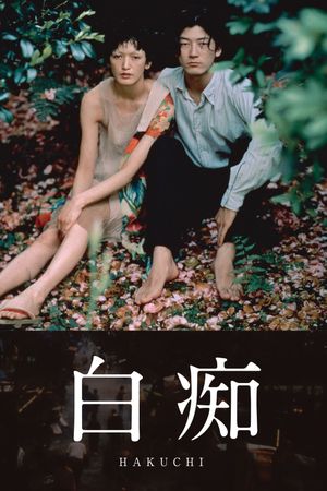 Hakuchi: The Innocent's poster