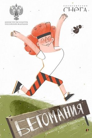 Addicted to Running's poster