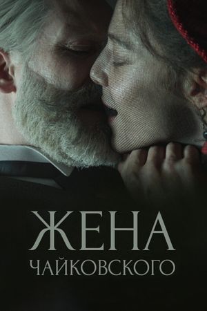 Tchaikovsky's Wife's poster