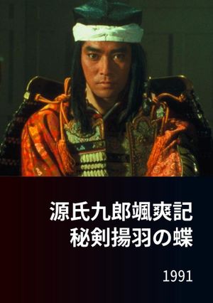 源氏九郎颯爽記　秘剣揚羽の蝶's poster