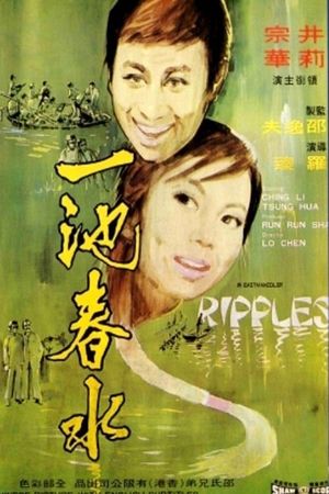 Yi chi chun shui's poster
