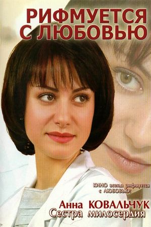 Rifmuetsya s lyubovyu's poster
