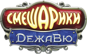 Kikoriki: DejaVu's poster
