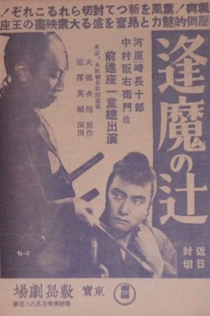 Ōma no tsuji's poster