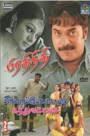 Pillayar Pettaiyum Kandhu Vattiyum's poster