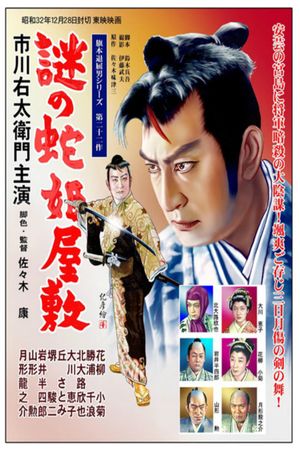 Bored Hatamoto: Riddle of the Snake Princess' Mansion's poster