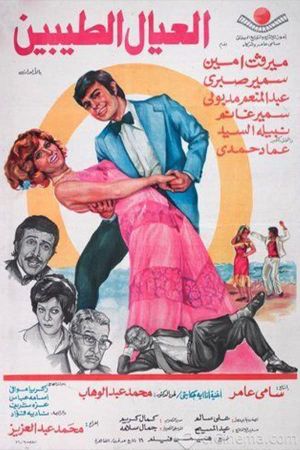 العيال الطيبين's poster