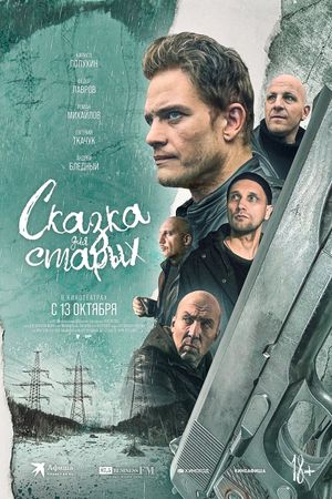Skazka dlya starykh's poster