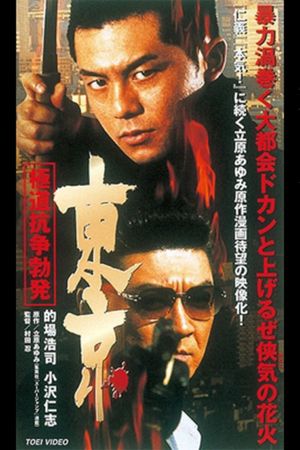 Tokyo Gokudo Conflict Outbreak's poster