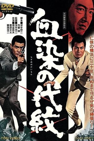 Chi-zome no daimon's poster