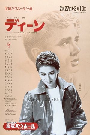 ディーン  －ジェームス・ディーンの生涯より－'s poster