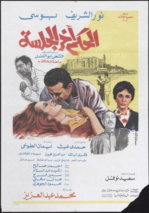 El Hokm Akher El Galssa's poster
