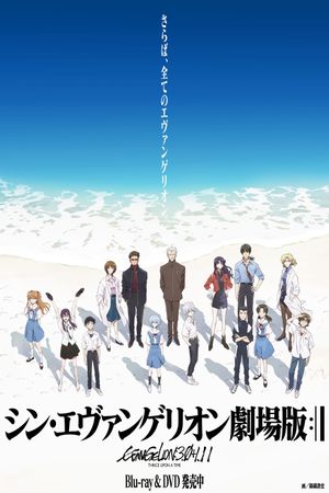 Evangelion: 3.0+1.01 Thrice Upon a Time's poster