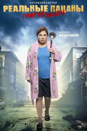 Realnye patsany protiv zombi's poster