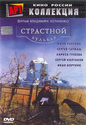 Strastnoy bulvar's poster