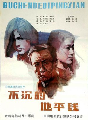 不沉的地平线's poster