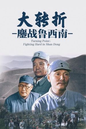 Da zhuan zhe: Ao zhan lu xi nan's poster