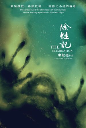 除蛙記's poster
