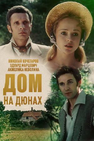 Дом на дюнах's poster