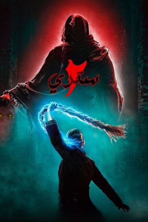 Stree 2: Sarkate Ka Aatank's poster