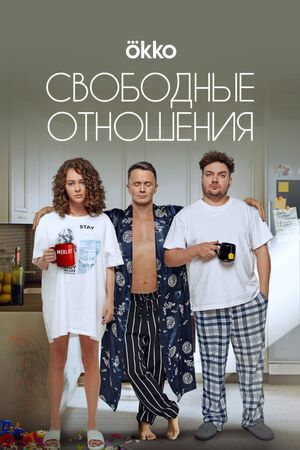 Svobodnye otnosheniya's poster