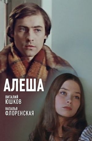 Алеша's poster