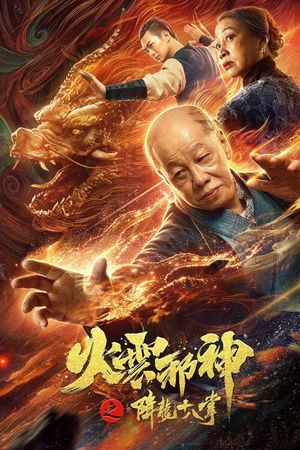 Fire Cloud Evil God 2: Eighteen Dragon Palms's poster image