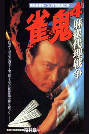 Mahjong Demon 4: Mahjong Proxy War's poster