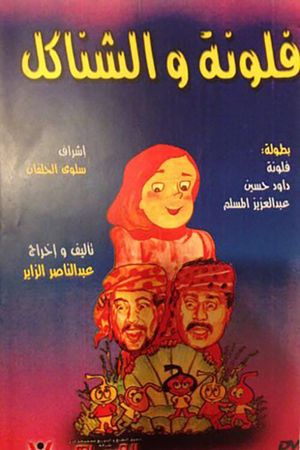 فلونة والشناكل's poster