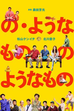 No yôna mono no yôna mono's poster