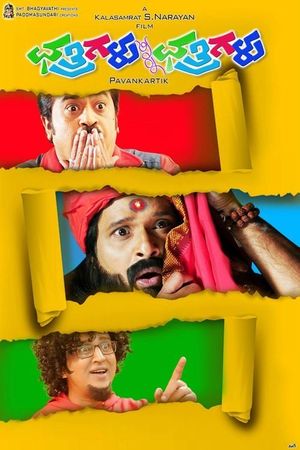 Chatrigalu Sir Chatrigalu's poster