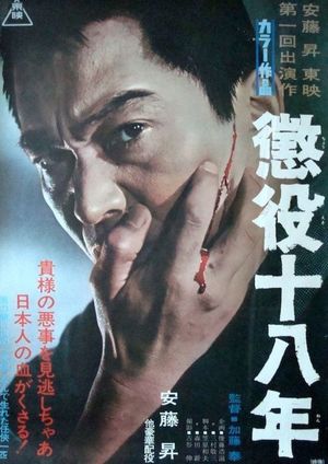 Choueki juhachi-nen's poster