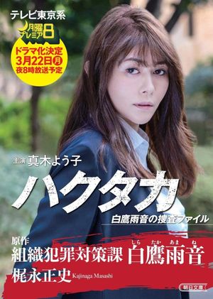 Hakutaka Shirataka Amane no Investigation File's poster image