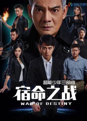 超能少年之宿命之战's poster
