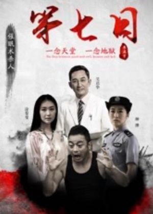 第七日's poster