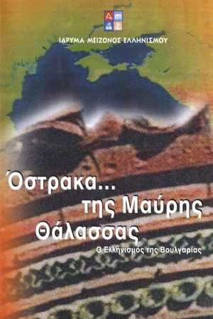 Όστρακα της Μαύρης Θάλασσας - Ο Ελληνισμός της Βουλγαρίας's poster