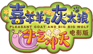Pleasant Goat and Big Big Wolf's poster