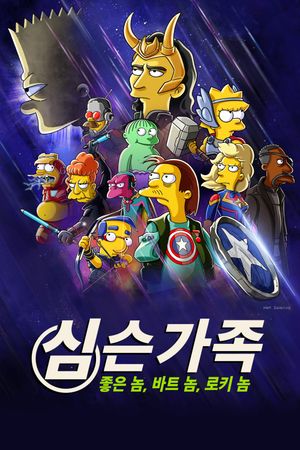 The Simpsons: The Good, the Bart, and the Loki's poster