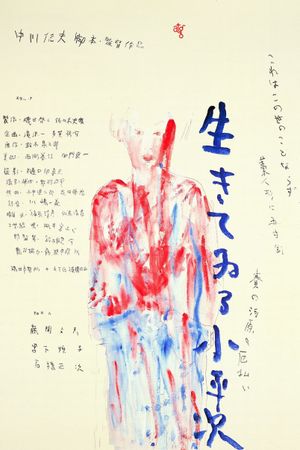 The Living Koheiji's poster