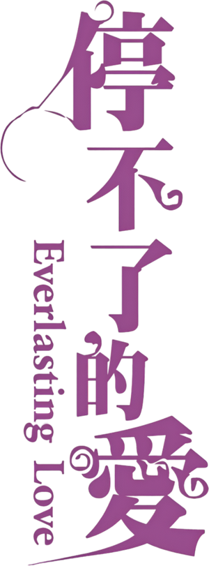 Everlasting Love's poster